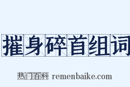 摧身碎首组词是什么意思的图片